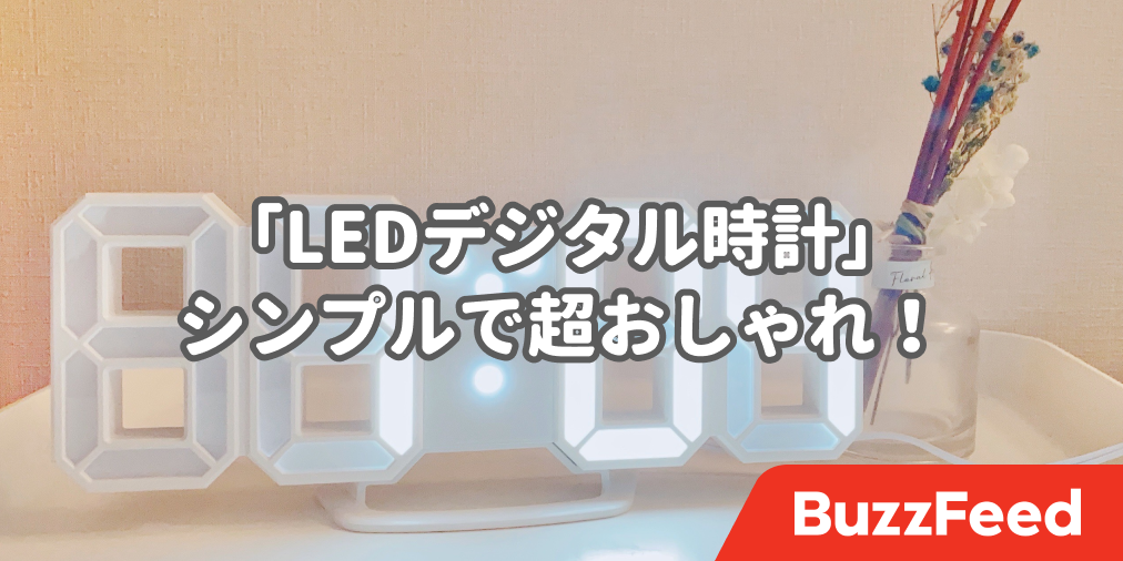 部屋がおしゃれ空間に Amazonでみつけた Ledデジタル時計 がシンプルでかっこいいの