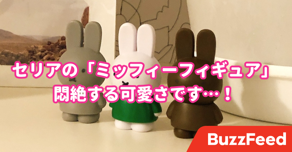 なにこの可愛さ セリアで見つけた ミッフィーフィギュア に毎日癒される なにこの可愛さ セリアで見つけた ミッフィーフィギュア に毎日癒される