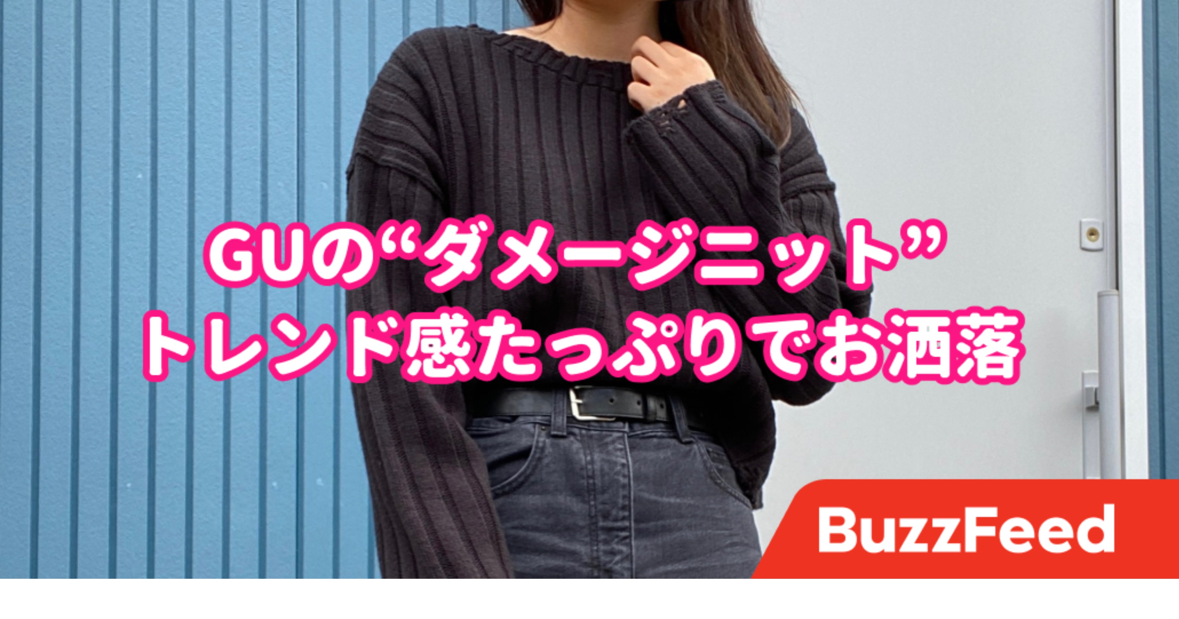 さすがGUだわ。トレンドの“ダメージニット”が1990円で手に入るなんて…！