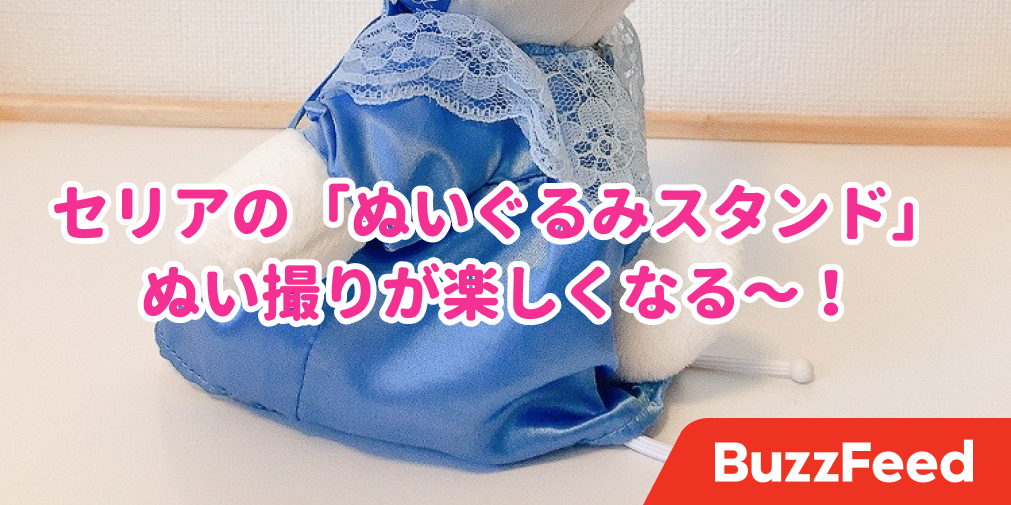 セリアの ぬいぐるみスタンド がむっちゃ便利 うちの子がちゃんと自立するなんて