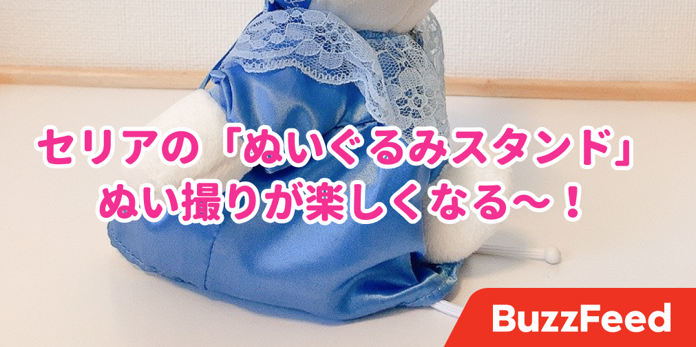 セリアの ぬいぐるみスタンド がむっちゃ便利 うちの子がちゃんと自立するなんて セリアの ぬいぐるみスタンド がむっちゃ便利 うちの子がちゃんと自立するなんて