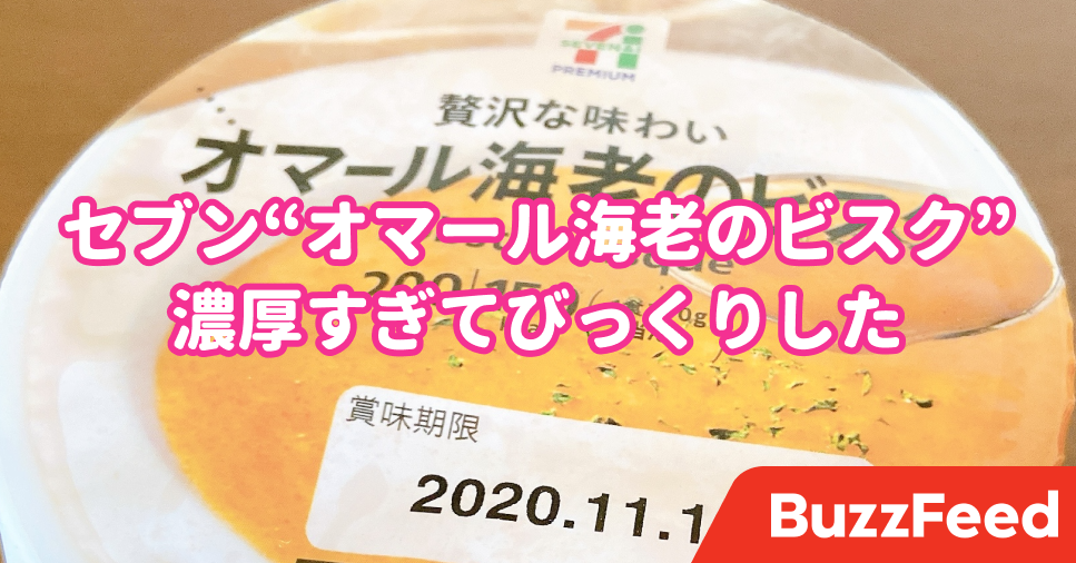 濃厚すぎてびっくり セブンの 332円スープ 海老の旨みがギュッと詰まってるよ