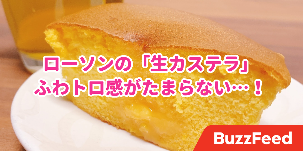 ローソンの 230円スイーツ がすごい こんなに美味しいカステラ食べたことないよ