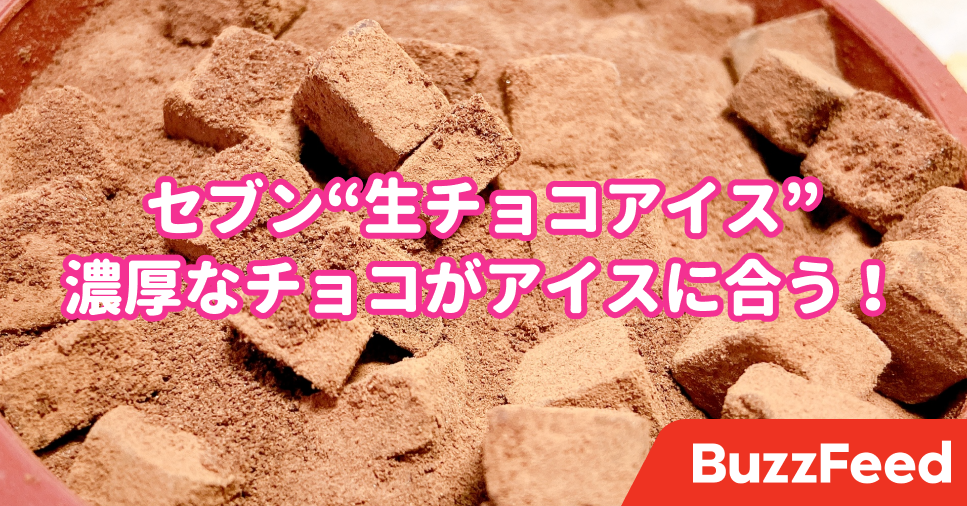 セブンさんは天才ですか Snsで絶賛されてる 生チョコアイス 濃厚すぎてビックリした