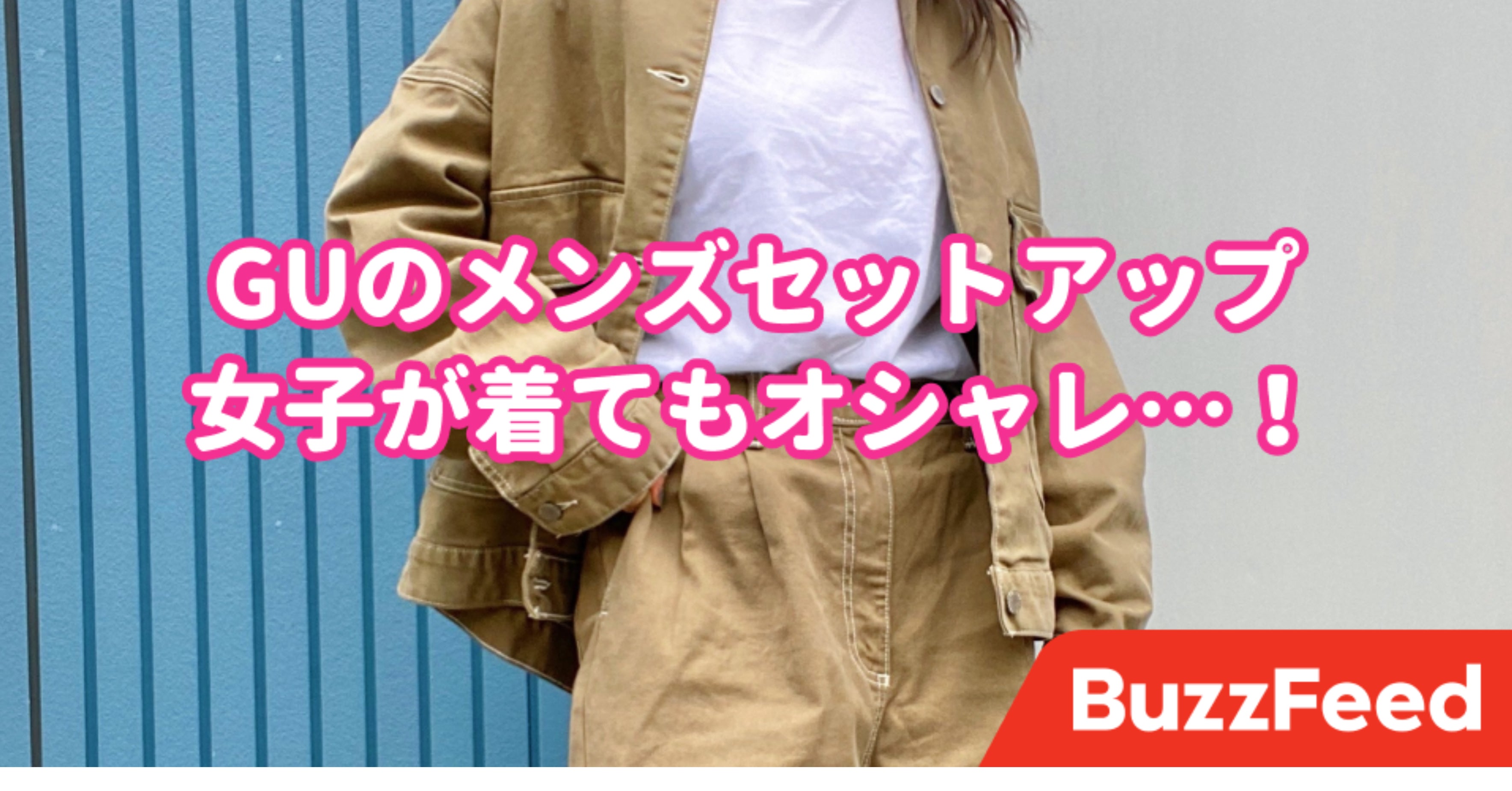低身長女子がguのメンズセットアップを着てみたら大成功だった