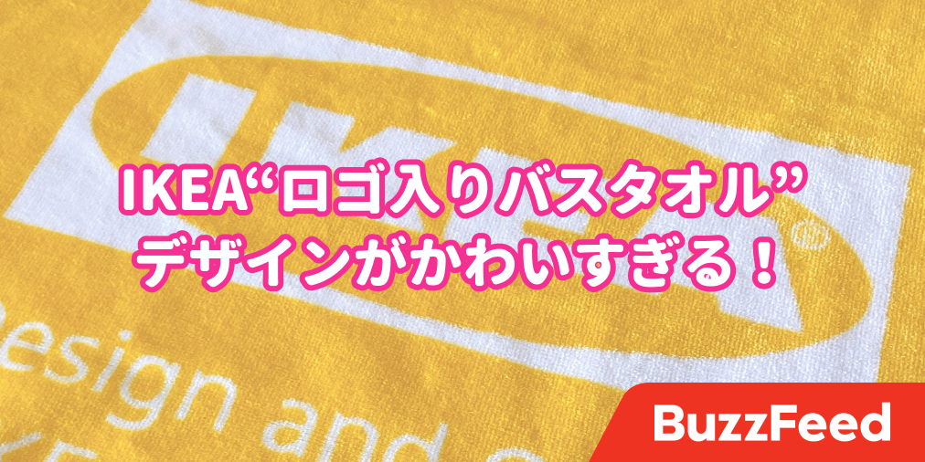 買っちゃうに決まってるじゃん イケアの ロゴ入りバスタオル がめっちゃかわいいの