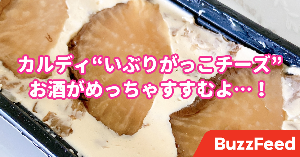 これ 酒がすすむぞ カルディの いぶりがっこチーズ が革命的な美味しさでした