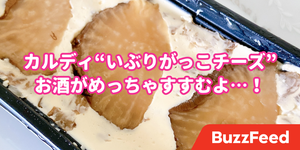これ 酒がすすむぞ カルディの いぶりがっこチーズ が革命的な美味しさでした これ 酒がすすむぞ カルディの いぶりがっこチーズ が革命的な美味しさでした
