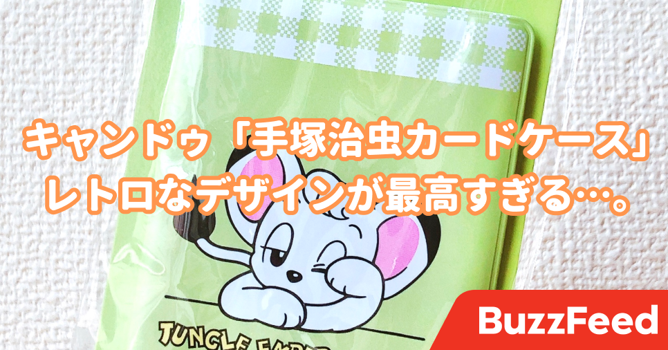 キャンドゥでみつけた 手塚治虫のコラボグッズ がレトロで可愛すぎる