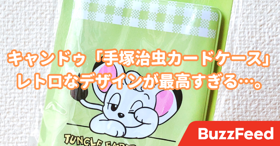 キャンドゥでみつけた 手塚治虫のコラボグッズ がレトロで可愛すぎる キャンドゥでみつけた 手塚治虫のコラボグッズ がレトロで可愛すぎる