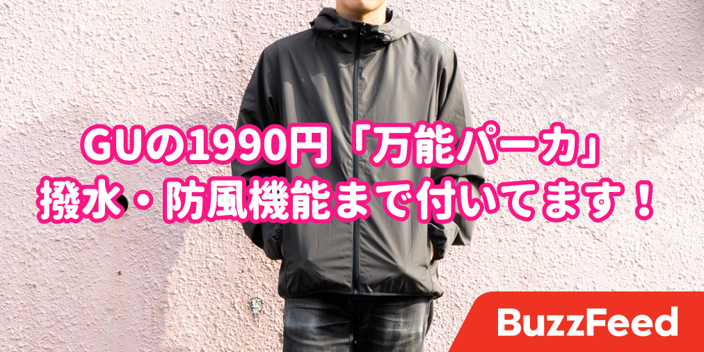 1990円でこの機能性って Guの 撥水 防風アウター が優秀すぎる 1990円でこの機能性って Guの 撥水 防風アウター が優秀すぎる