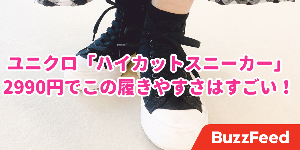 ユニクロさん ハイカットスニーカーまであったの 2990円でこの履きやすさはすごいわ