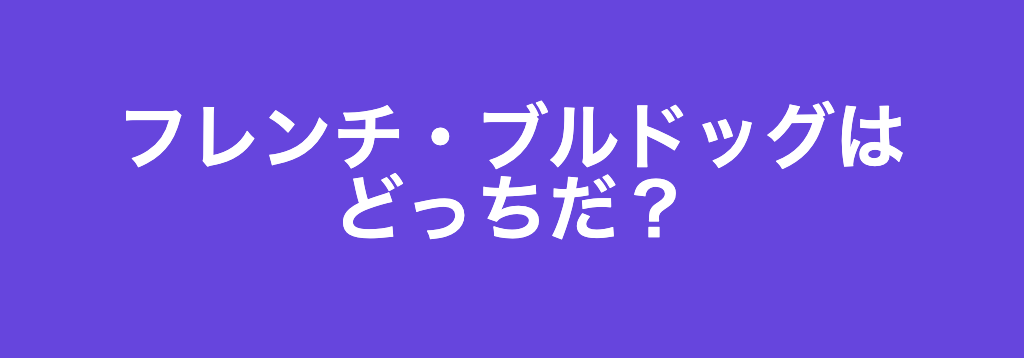 クイズ 何問正解できるかで あなたの犬好き度 がバレる