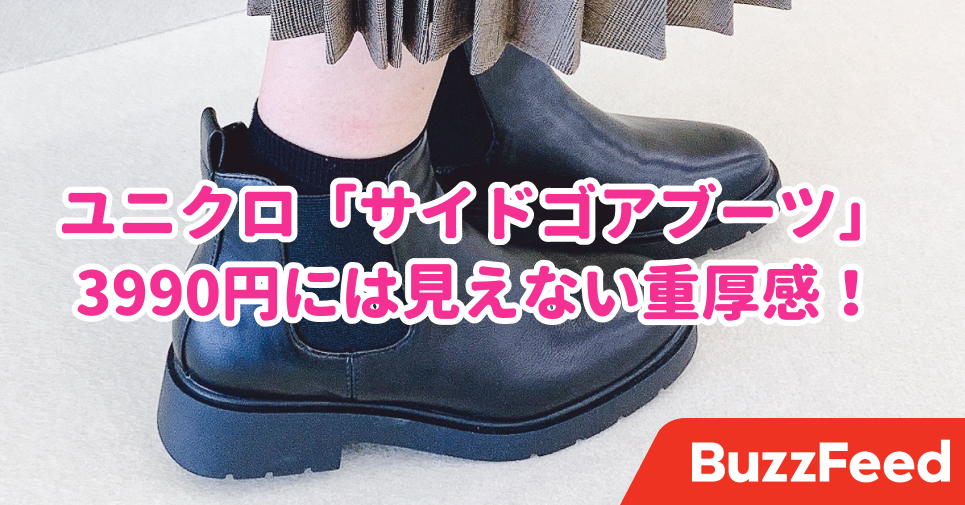 これはさすがに安すぎじゃない ユニクロの サイドゴアブーツ 3990円なのに重厚感がすっごいの