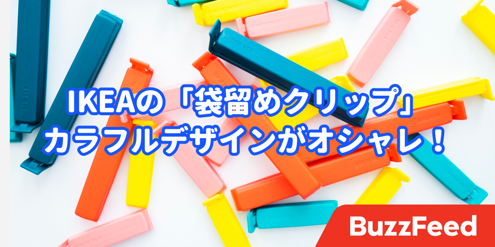 えっ 1個8円 Ikeaの 便利クリップ キッチンでめっちゃ役立ちます