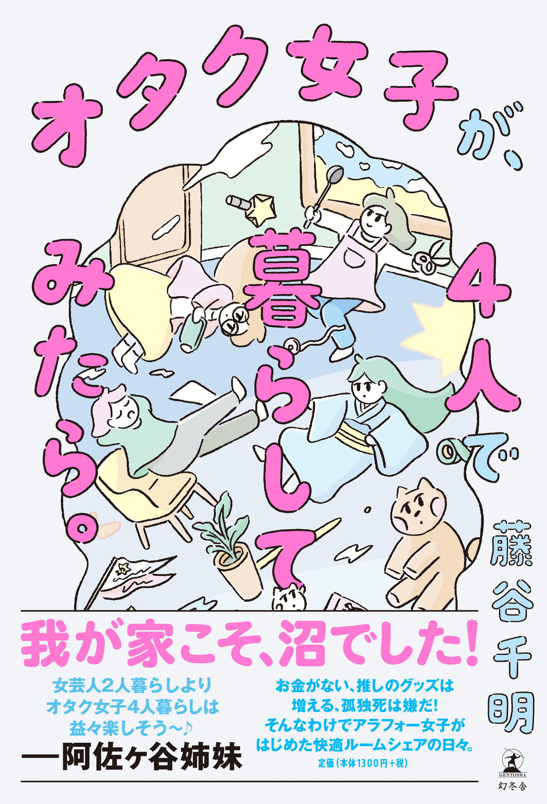 理想の生活では 気が合うオタ友と一緒に住みたい 夢を叶えたアラフォー女性の話