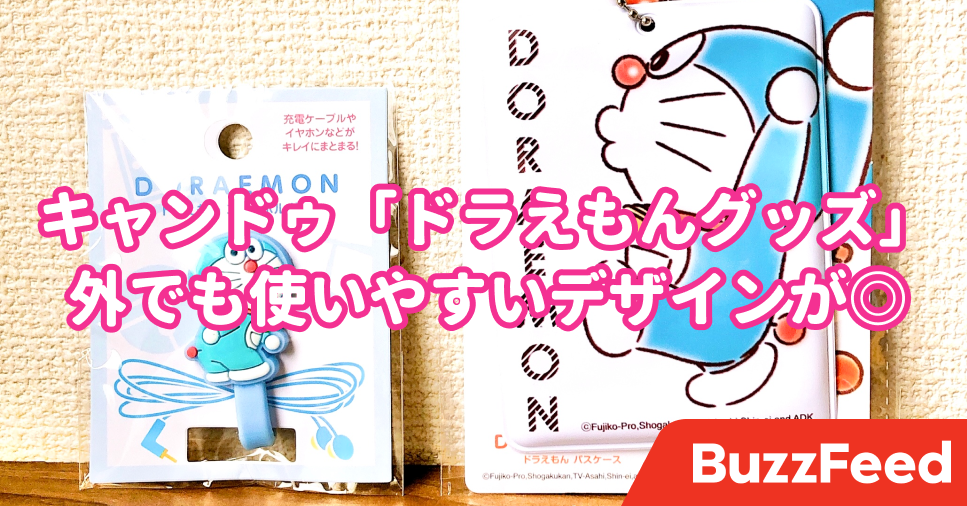 110円で良いの キャンドゥの ドラえもんグッズ が可愛すぎる