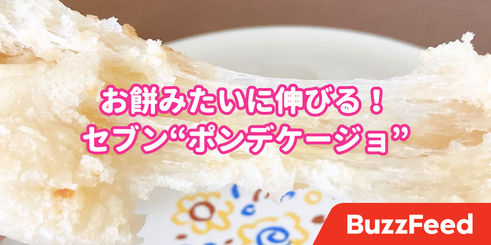 モッチモチじゃん セブンの お餅みたいなパン が美味しすぎて感動した