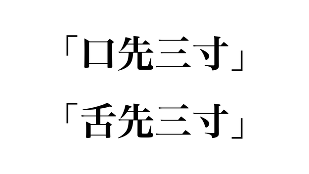 本心でない上辺だけの巧みな言葉 を表すのは 口先三寸 と 舌先三寸 どっちが正しい