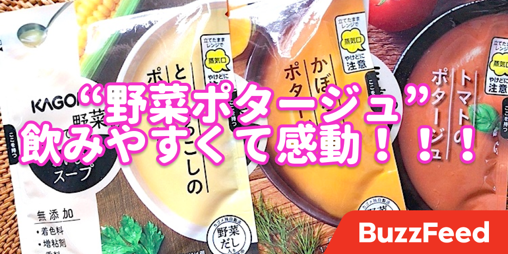 濃厚っ！カゴメの「野菜ポタージュ」がまんま野菜なのに美味しい