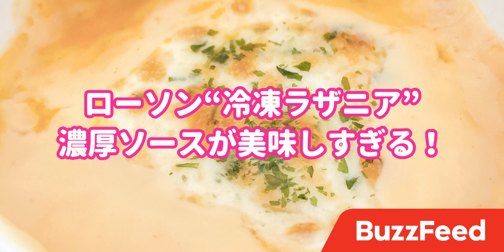 レベルが違いすぎ ローソンの 冷凍ラザニア 美味すぎて感動した レベルが違いすぎ ローソンの 冷凍ラザニア 美味すぎて感動した
