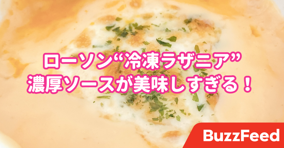 レベルが違いすぎ ローソンの 冷凍ラザニア 美味すぎて感動した