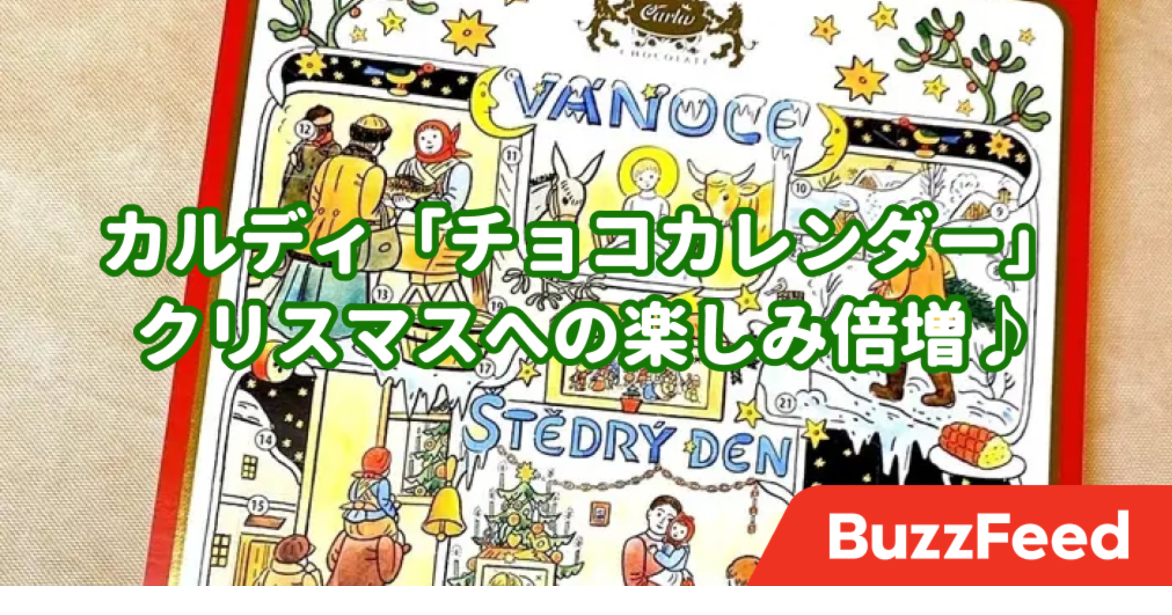 コスパ良すぎ カルディの チョコカレンダー 324円なのにとんでもない豪華さなんだけど