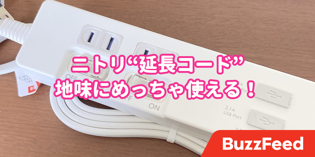 もっと早く出会いたかった ニトリの 延長コード 有能すぎてめっちゃ使ってる