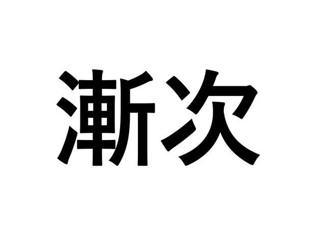 社会人なら完璧に読めるよね 意外と間違えて覚えている難読漢字