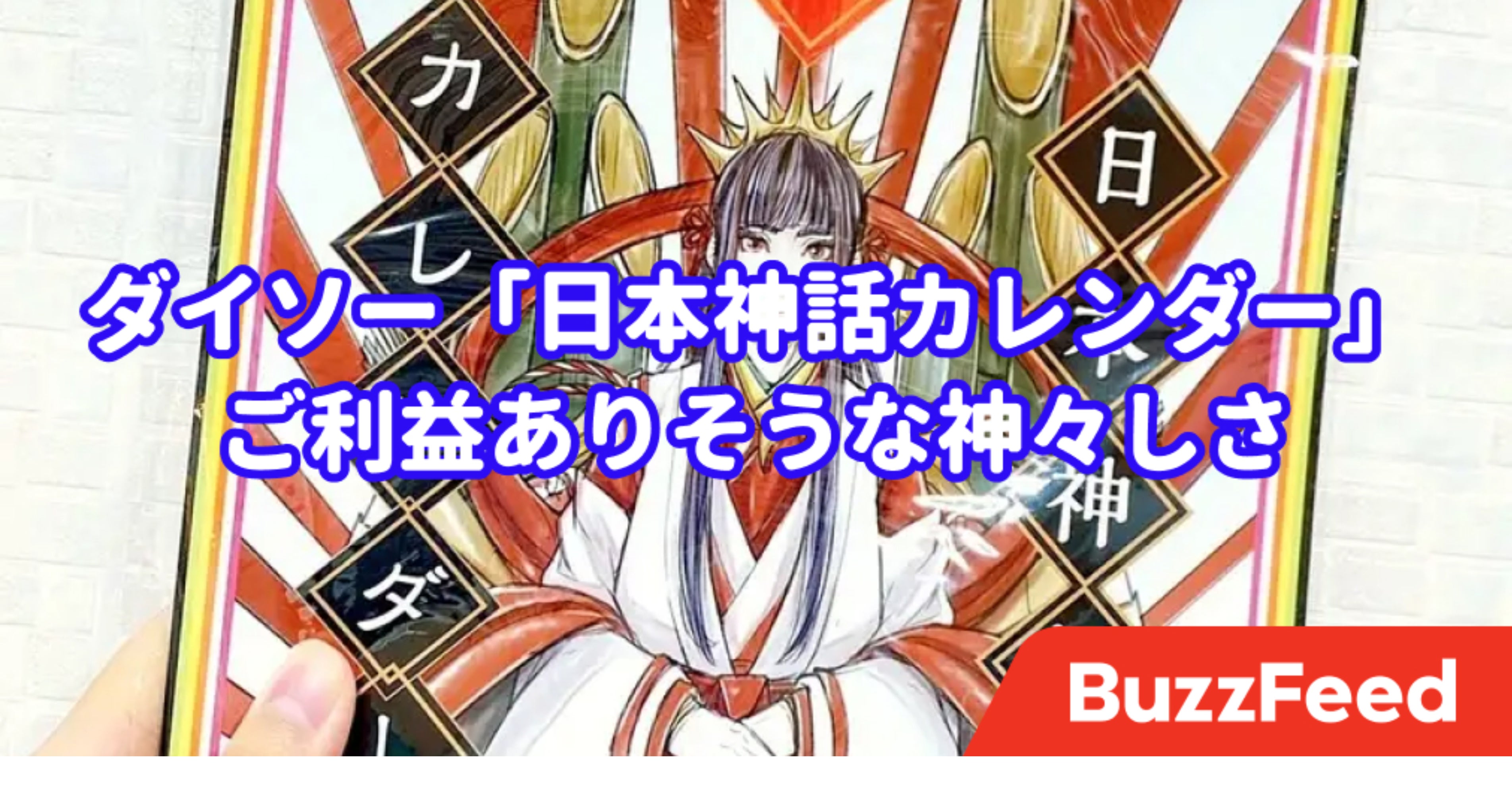 ご利益ありそう ダイソーでみつけた 日本神話カレンダー 神々のイラストが美しすぎるよ