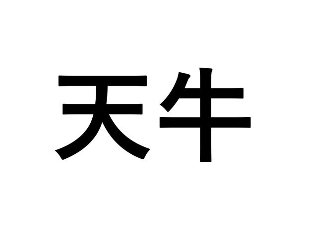 てんぎゅう以外に読み方あるの 社会人なら読めるようにしておきたい小学生で習う難読漢字