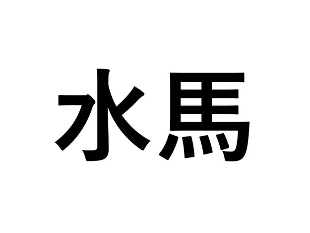 すいば以外に読み方あるの 社会人なら読めるようにして起きたい小学生で習う難読漢字 虫編