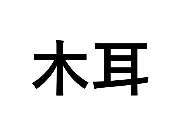 読め ない と 恥ずかしい 漢字