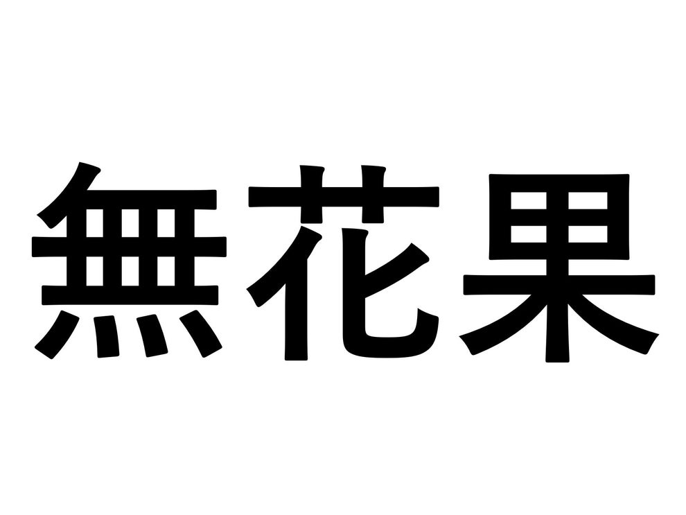 読めないと恥ずかしいかも 小学生で習う食べ物の難読漢字 社会人なら読めますよね