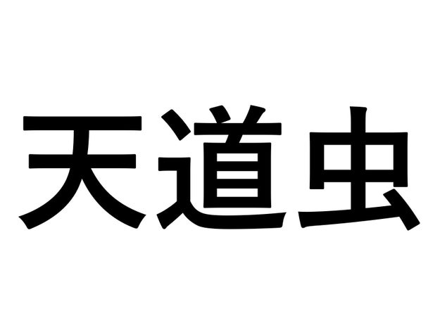 てんぎゅう以外に読み方あるの 社会人なら読めるようにしておきたい小学生で習う難読漢字