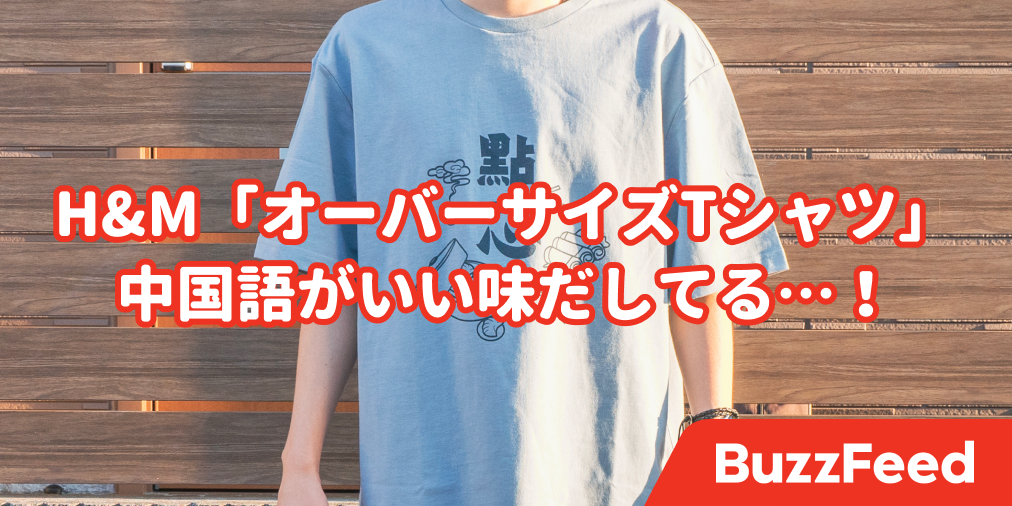 こういうの欲しかった H Mで1799円の ゆったりtシャツ が部屋着に最高でした