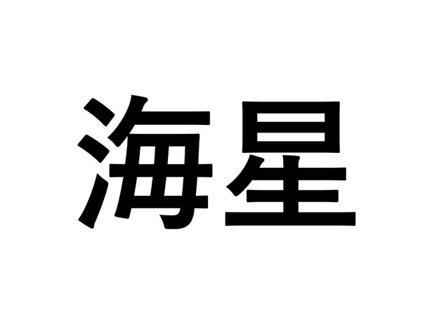 海月 海星 海豚 え っと なんだっけ 意外と読めない難読漢字 海の生き物 Buzzfeed Japan 仕事をしているとよく使うものの なんとな ｄメニューニュース Nttドコモ