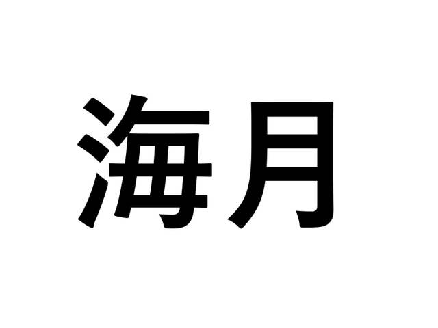 海月 海星 海豚 え っと なんだっけ 意外と読めない難読漢字 海の生き物