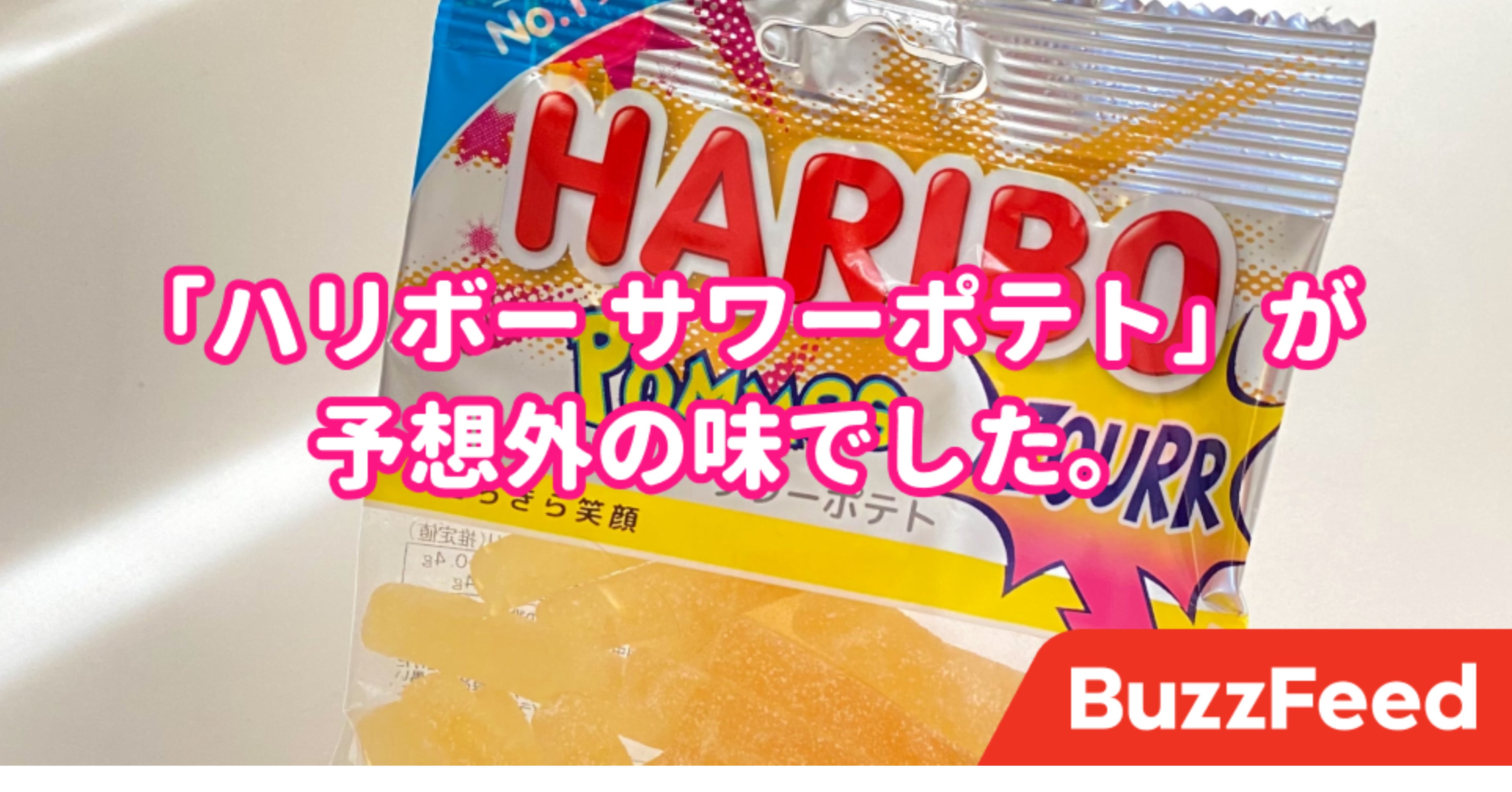 完全に騙されたよ ハリボーの サワーポテト がまさかの味でした