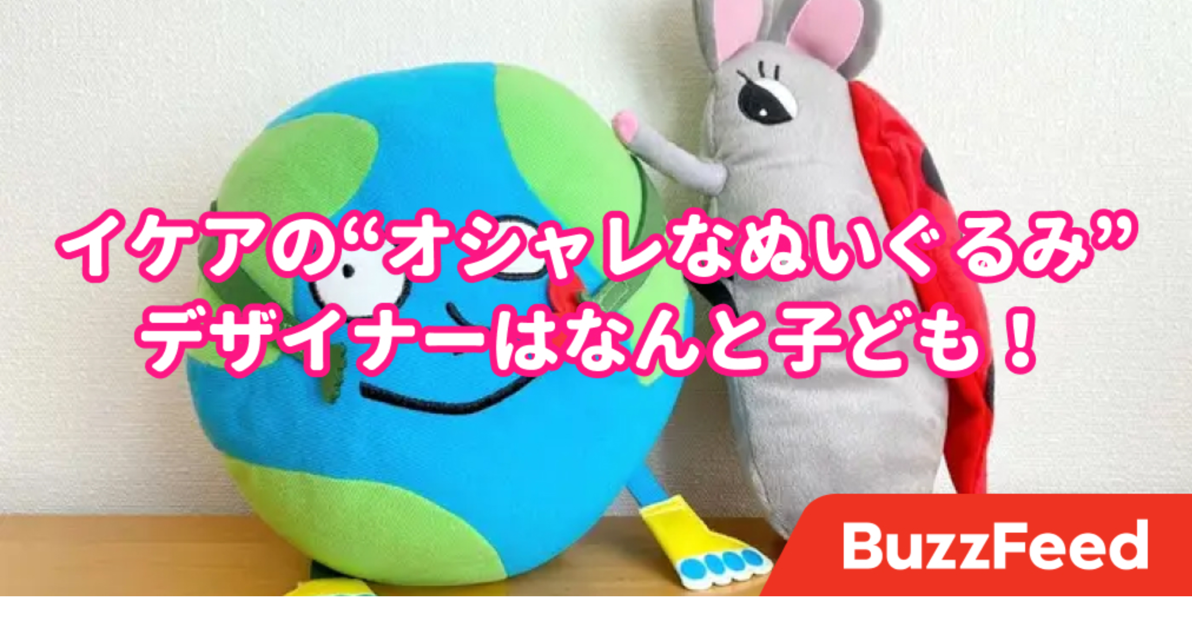 子供のイラストが商品に イケアの ぬいぐるみ が斬新すぎる