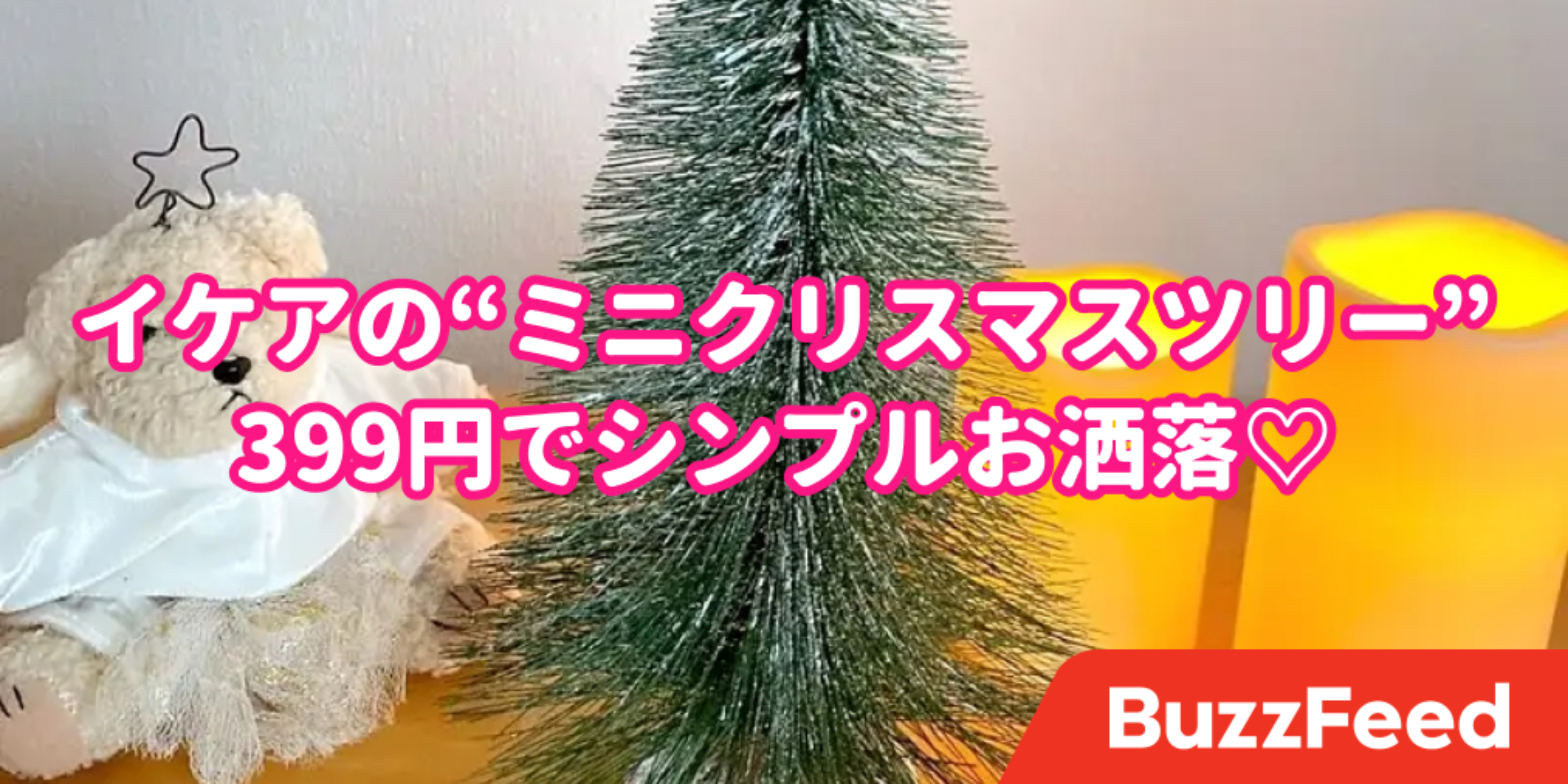 イケアさん これコスパ良すぎでは 399円の ミニクリスマスツリー がシンプルでめっちゃ可愛い