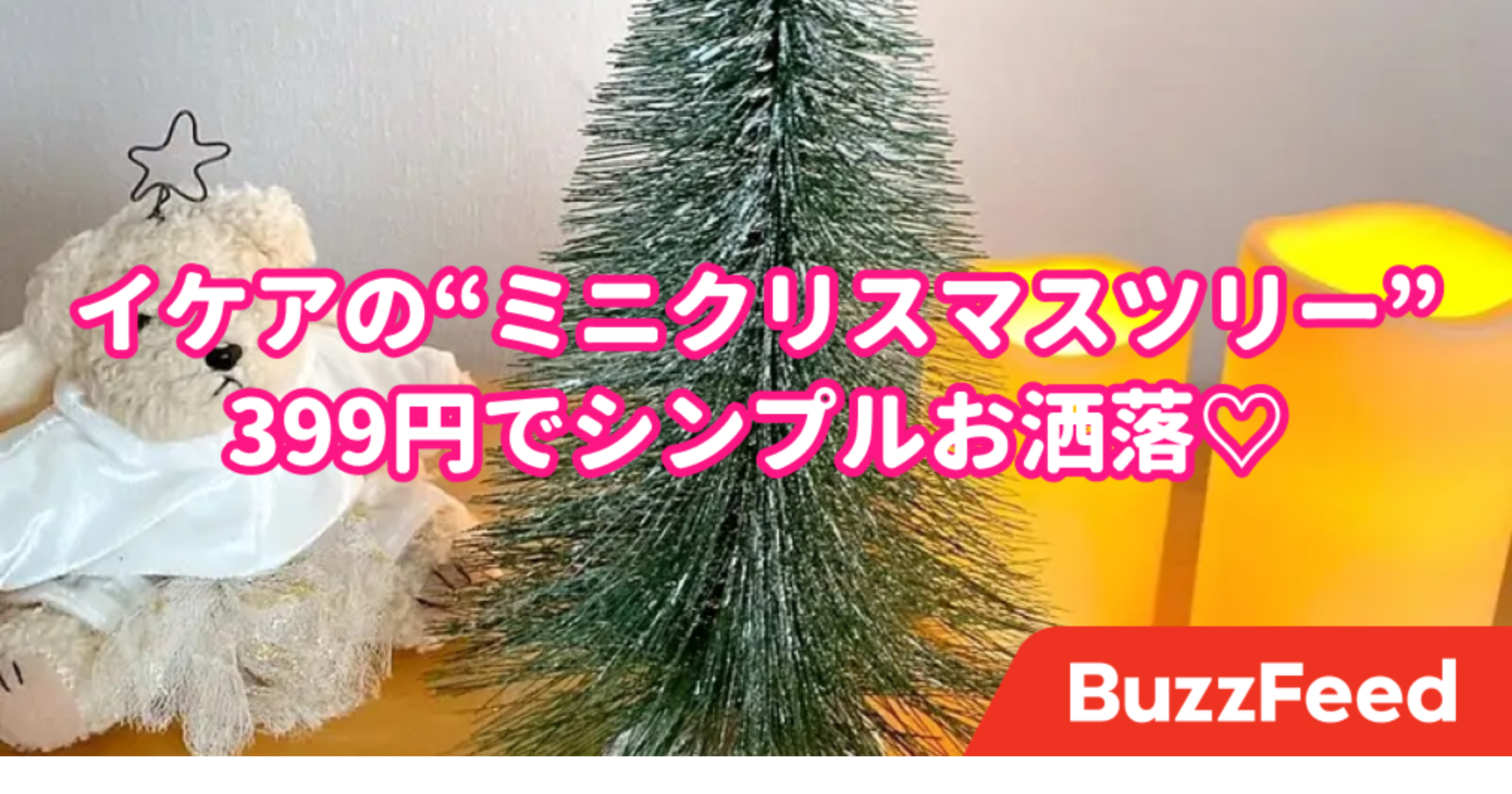 イケアさん、これコスパ良すぎでは？399円の「ミニクリスマスツリー」がシンプルでめっちゃ可愛い！