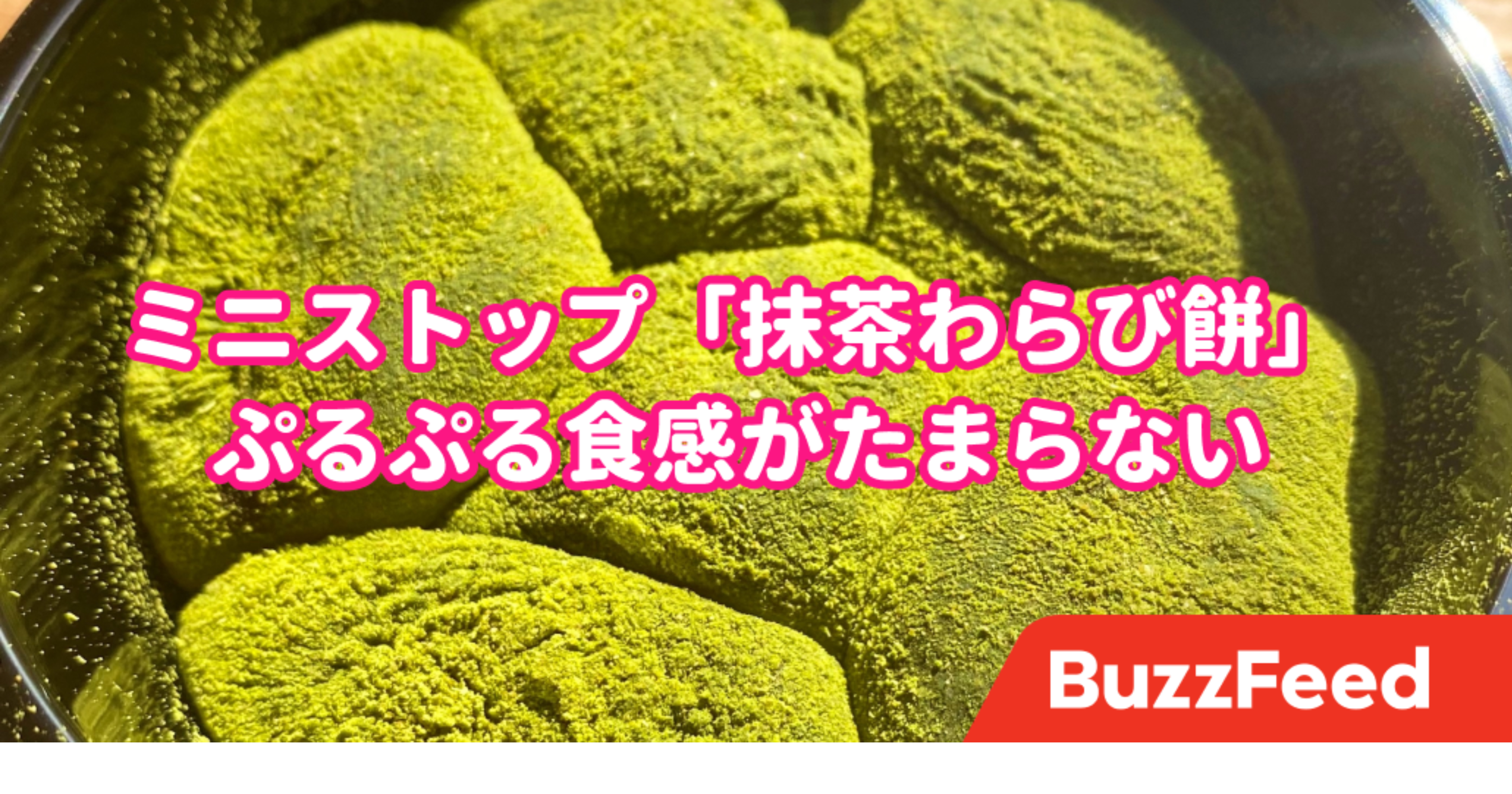 ぷるっぷる感たまらない ミニストップの 抹茶わらび餅 美味しすぎてほっぺた落ちるわ