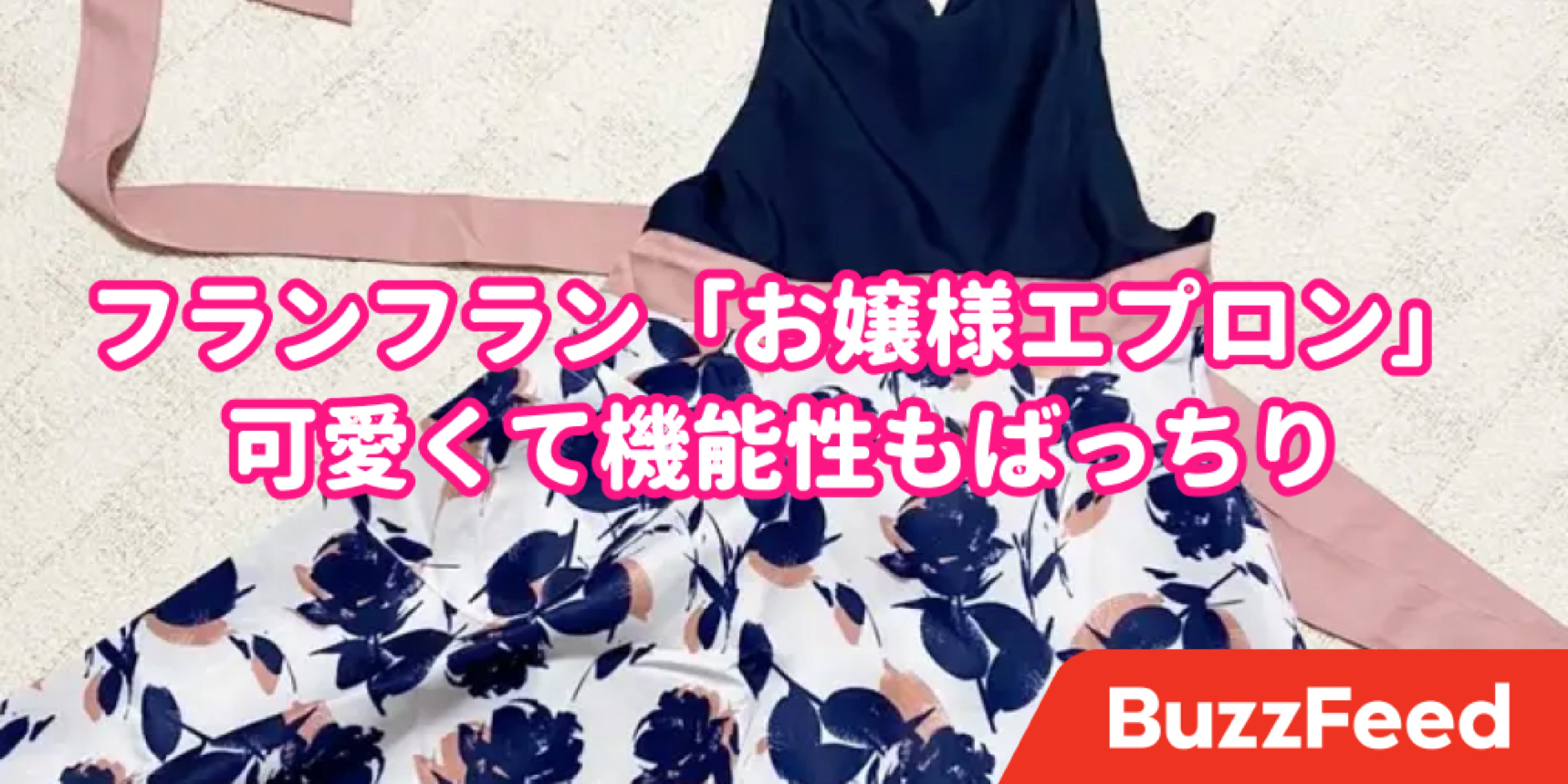 キュンキュンする フランフランの お嬢様エプロン デザインがかわいすぎるのよ