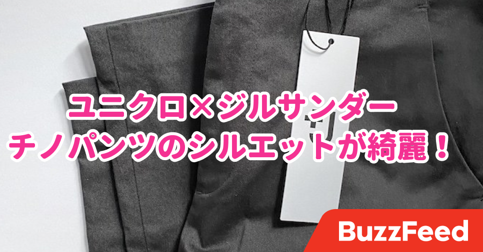 さすがジルサンダーだわ…。ユニクロの新作「チノパンツ さすがジルサンダーだわ…。ユニクロの新作「チノパンツ