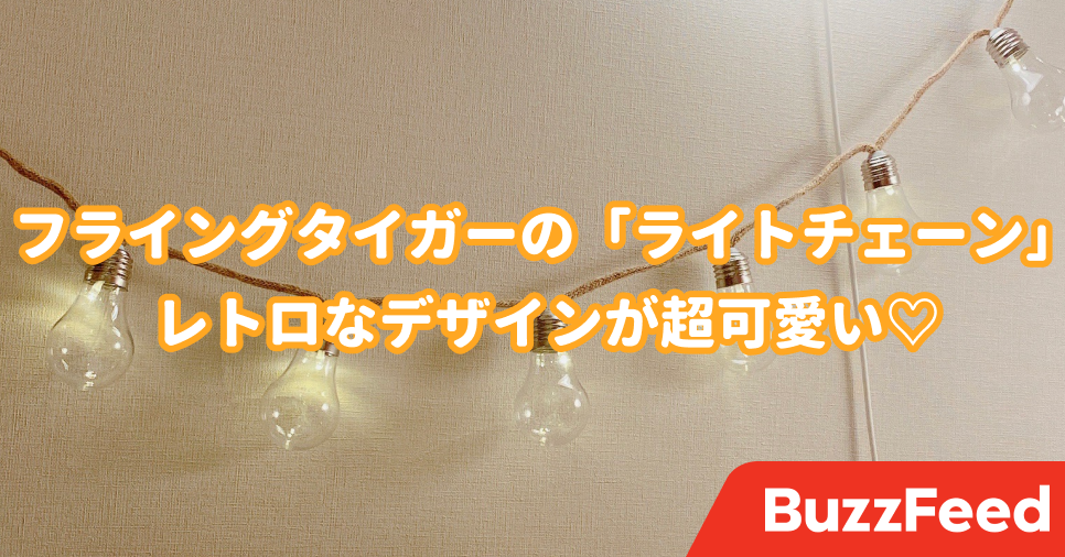 部屋がロマンティック空間に フライングタイガーの ライトチェーン がレトロでかわいい 部屋がロマンティック空間に フライングタイガーの ライトチェーン がレトロでかわいい