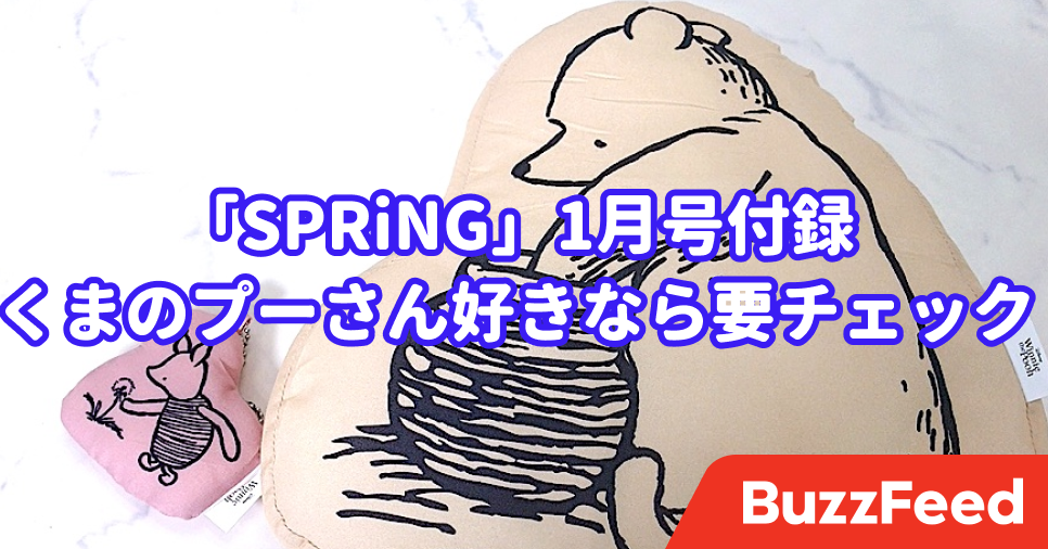 これ付録でいいの 雑誌に プーさんクッション が付いてくるなんて これ付録でいいの 雑誌に プーさんクッション が付いてくるなんて