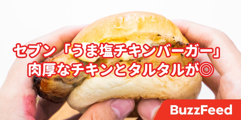 正直 マックよりも好き セブンの チキンバーガー がこんなに美味しかったなんて 正直 マックよりも好き セブンの チキンバーガー がこんなに美味しかったなんて
