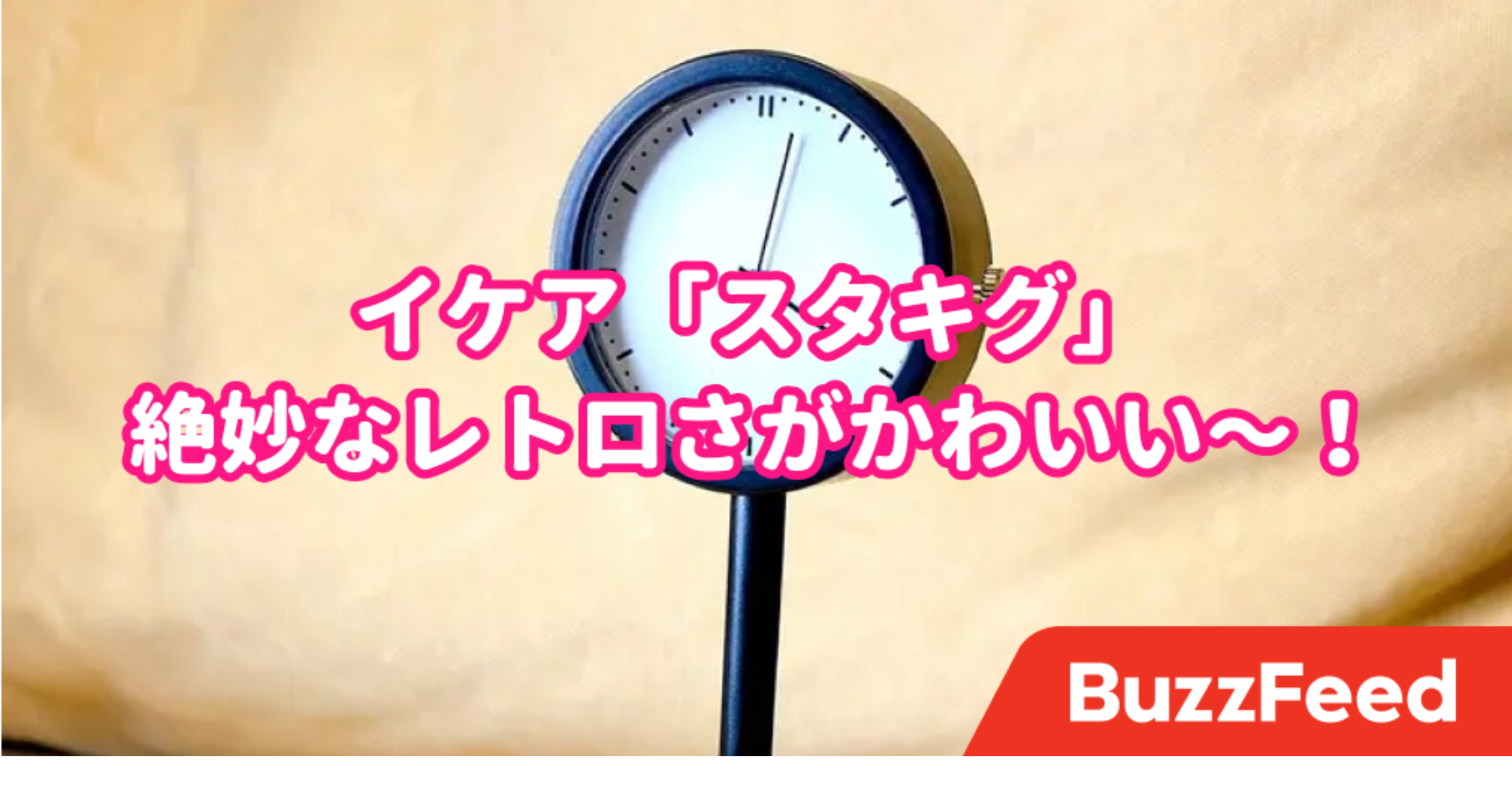 あれっ 見覚えある形 イケアで499円の レトロ置き時計 がとってもエモい