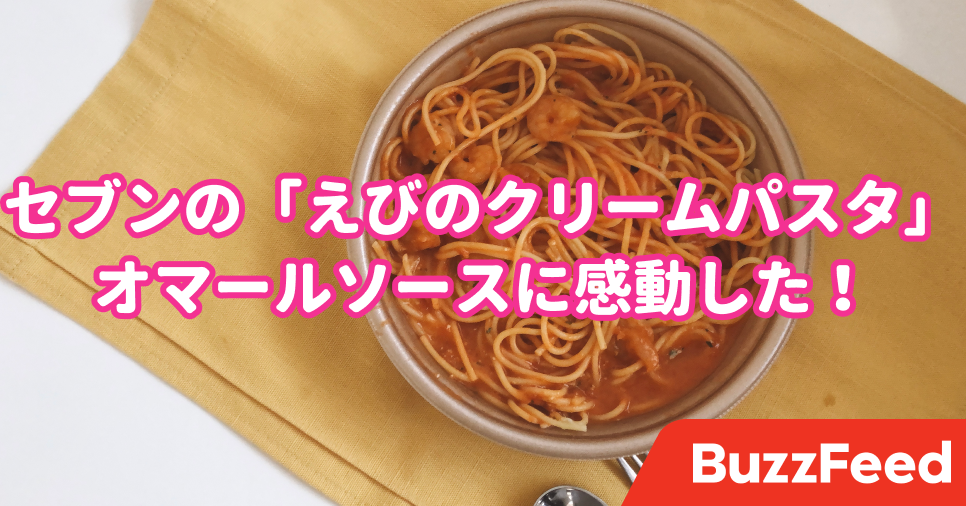コンビニのパスタとは思えない セブンの 496円ランチ が海老づくしで美味しすぎるの